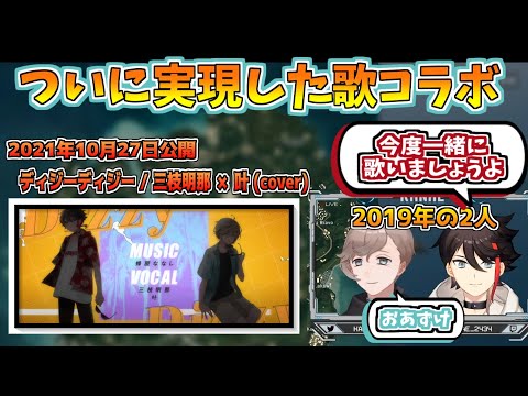 【2年越し】2019年に歌ってみたコラボの話をしていた叶と三枝明那【にじさんじ切り抜き】