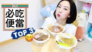 7-11便當TOP 3 超商便當怎麼會這麼好吃 