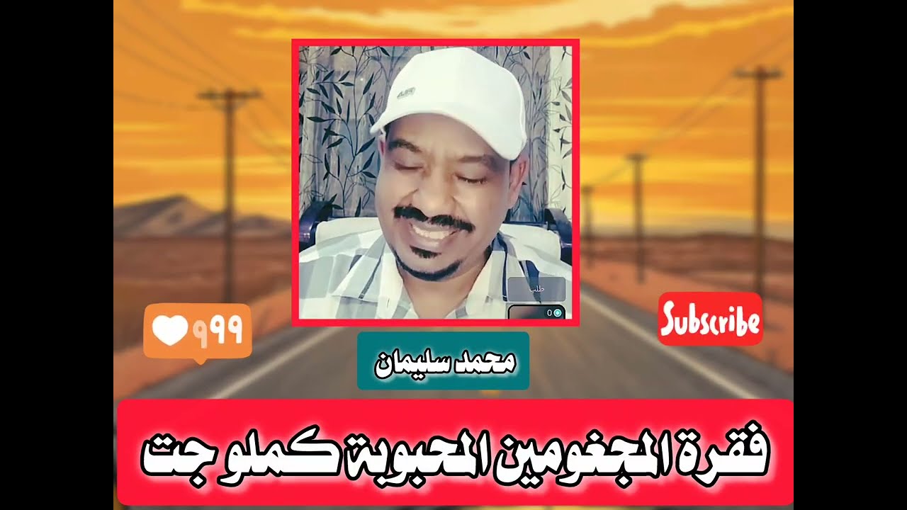 فقرة المجغومين تكملو جت _محمد سليمان 