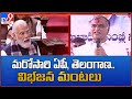 High Voltage: PM Modi Vs Minister Harish Rao over AP bifurcation pending issues