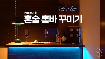 3평 홈BAR 꾸미기? 혼술 러버를 위한 원룸 인테리어 무상 메이크오버 (ENG)