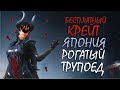 Рогатый трупоед БЕСПЛАТНО | ЯПОНИЯ | Panda PS