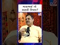 માયાભાઈનો અસલી મિજાજ? | TV9Gujarati