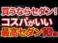 【最新】買うなら中古セダン一択!コスパ最強の車10選を厳選解説!