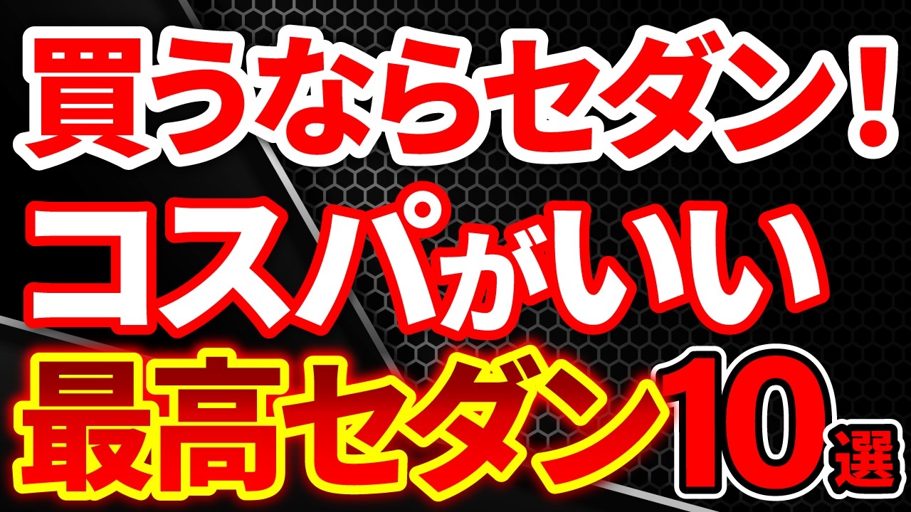 【最新】買うなら中古セダン一択！コスパ最強の車10選を厳選解説！