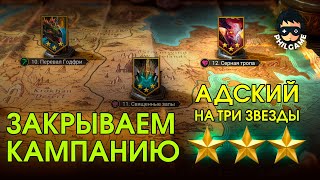 Raid: SL Закрываем кампанию на три звезды