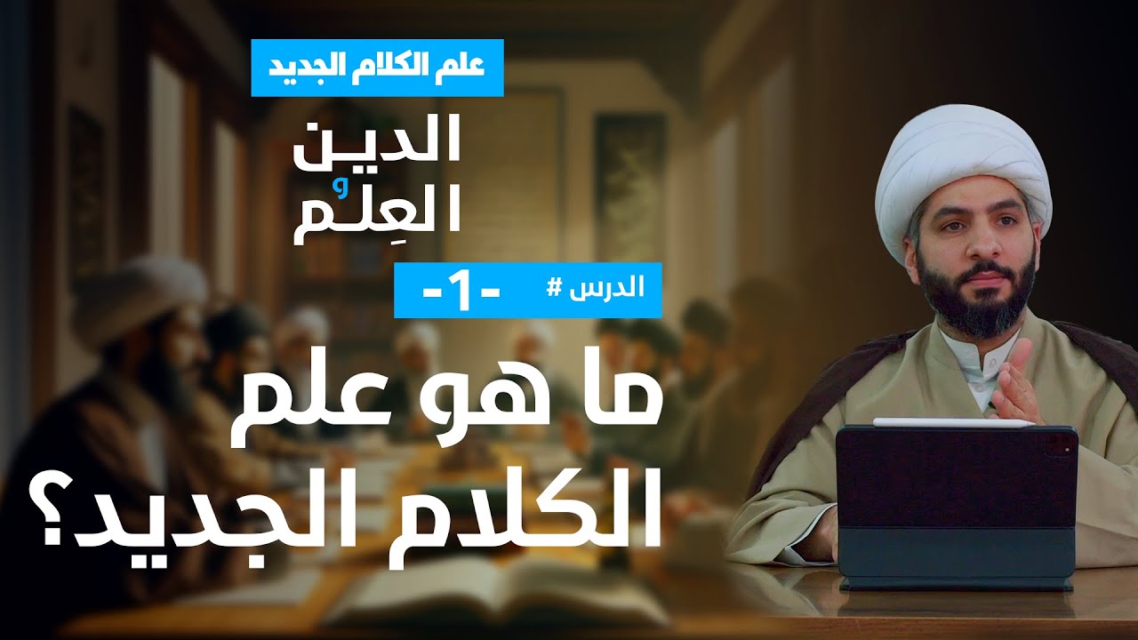 علم الكلام الجديد: الدين والعلم | الشيخ حسن البلوشي | 1 | ما هو علم الكلام الجديد؟