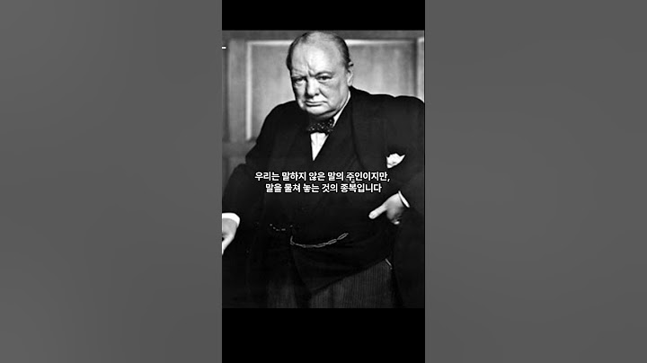 제 2차 세계대전을 승리로 이끈 지도자 윈스턴 처칠의 명언