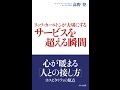 【紹介】リッツ・カールトンが大切にする サービスを超える瞬間 （高野 登）