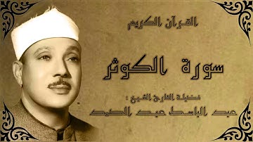 سورة الكوثر لفضيلة القارئ الشيخ عبد الباسط عبد الصمد