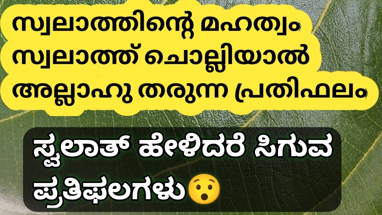 സ്വലാത്തിന്റെ മഹത്വം |  ಸ್ವಲಾತಿನ ಮಹತ್ವ | സ്വലാത്ത് ചൊല്ലിയാൽ അല്ലാഹു തരുന്ന പ്രതിഫലം | Ramalan
