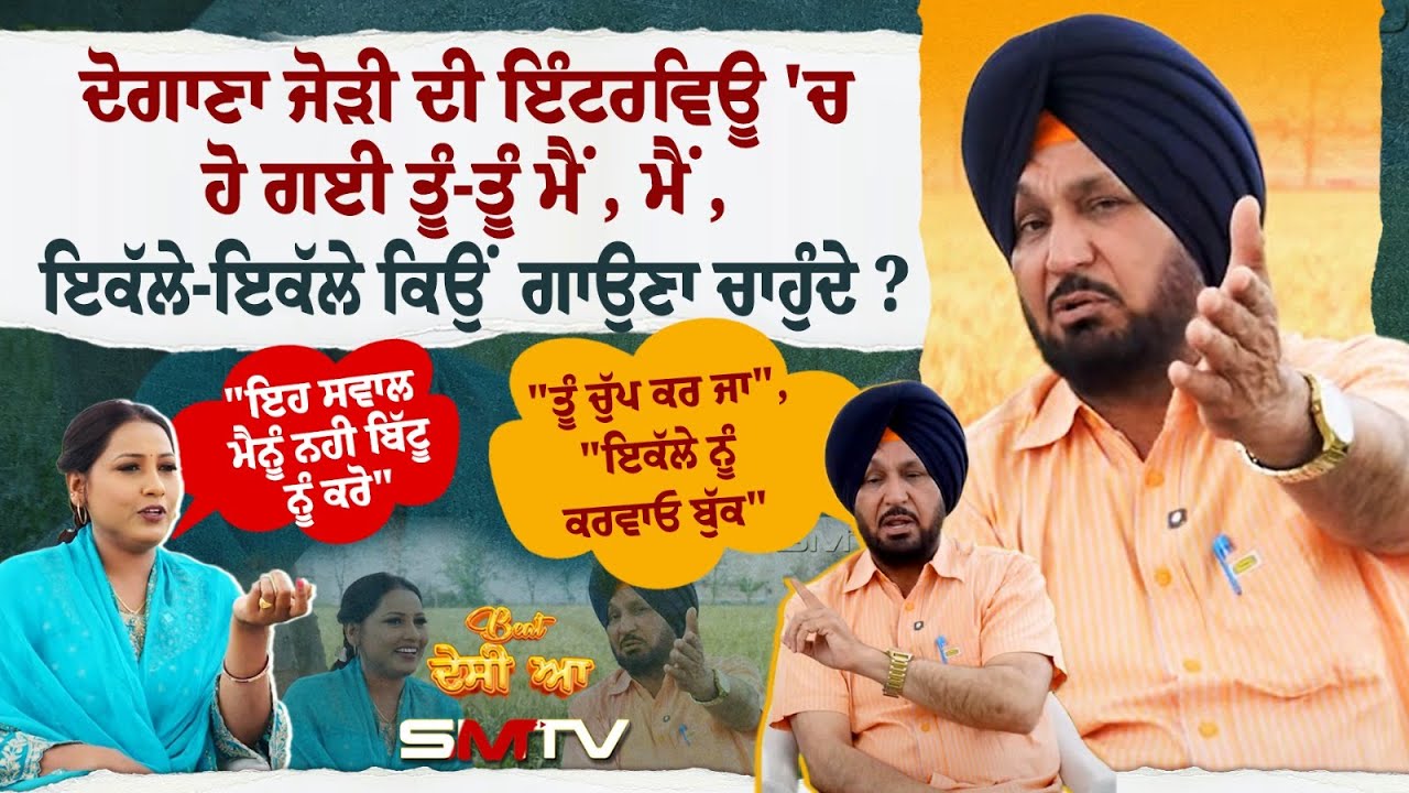 ਅੱਡ-ਅੱਡ ਕਿਉਂ ਗਾਉਣਾ ਚਾਹੁੰਦੀ ਦੋਗਾਣਾ ਜੋੜੀ ?ਚੱਲਦੀ ਇੰਟਰਵਿਊ ਹੋਈ ਤੂੰ-ਤੂੰ, ਮੈਂ-ਮੈਂ, Exclusive Interview