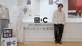【UNIQLO:C】2026ssを先行レビュー＆試着してきました!