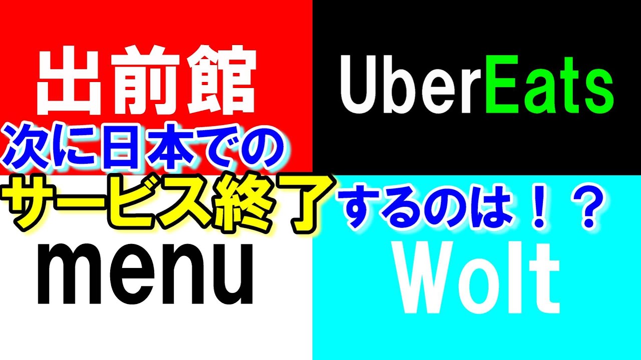 フードデリバリー】次に日本でのサービスを終了するのはどこか 