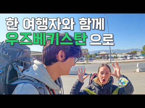 [12] 새로운 나라 우즈베키스탄 가기 - 세계여행 🇺🇿
