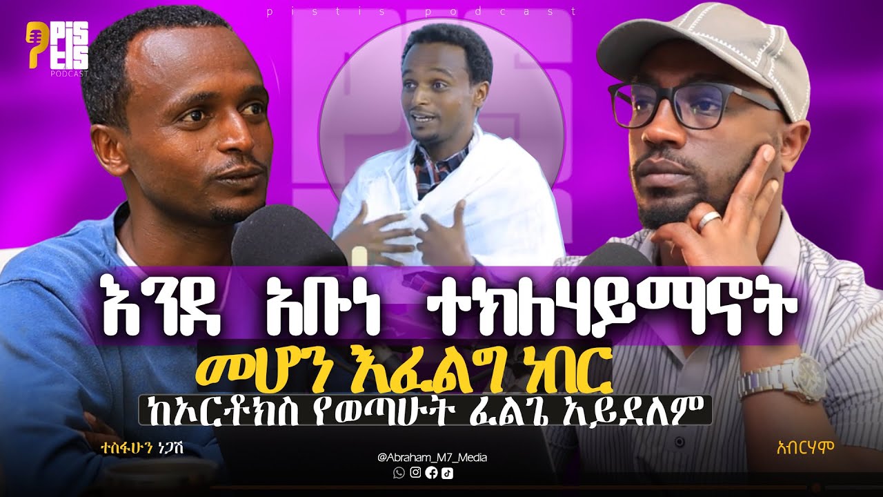 ከኦርቶ*ዶክስ የወጣሁት ፈልጌ አይደለም |እንደ አቡነ ተክለሃይማኖት መሆን እፈልግ ነበር|ኢየሱስ በፍቅሩ ማረ*ከኝ| የጻፍኳቸውን መጽሐፍት አስወ*ግዱ! ይቀርታ!
