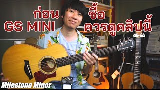 ก่อนชื้อ Taylor GS Mini ควรดูคลิปนี้ ประสบการณ์ตรงหลังการใช้งานร่วมเดือน