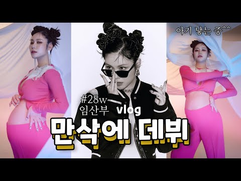 ^^..출산하러 와서🌸 연예인 데뷔라도 하나요 마지막 <strong>만삭사진</strong> 촬영 vlog (8개월 임산부, 28주, 스타일그래퍼 ) /꽁지 KKONGJI