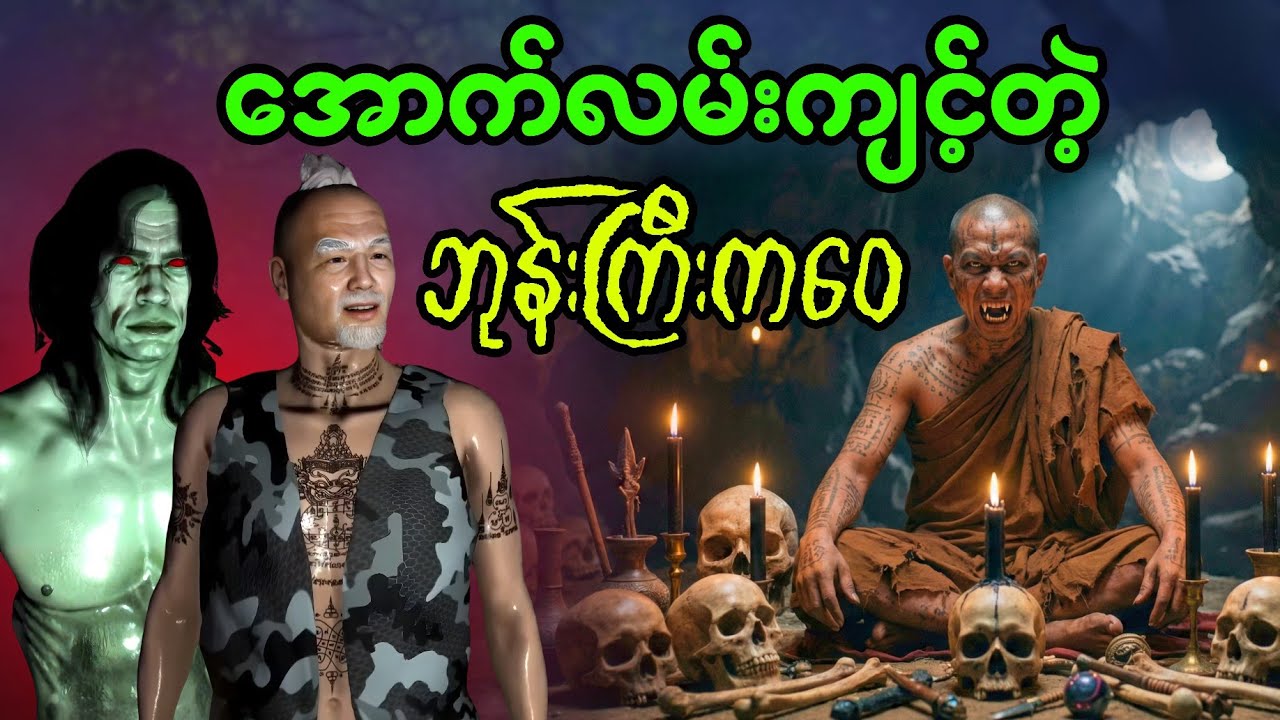 အောက်လမ်းကျင့်တဲ့ ဘုန်းကြီးကဝေ