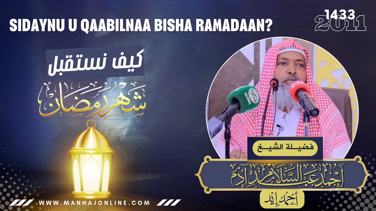 • Sidaynu u Qaabilnaa Bisha Ramadaan كيف نستقبل شهر رمضان؟ ┇Sheekh Axmed iid┇¹⁴³³ ⁻ ²⁰¹¹ ᴴᴰ┇