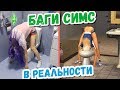 БАГИ СИМС В РЕАЛЬНОЙ ЖИЗНИ - ИСПЫТАЛА НА СЕБЕ / SIMS в реальной жизни