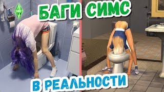 БАГИ СИМС В РЕАЛЬНОЙ ЖИЗНИ - ИСПЫТАЛА НА СЕБЕ / SIMS в реальной жизни