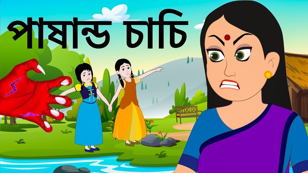 পাষান্ড চাচি Bangla Cartoon Bengali Fairy Tales Rupkothar Golpo
