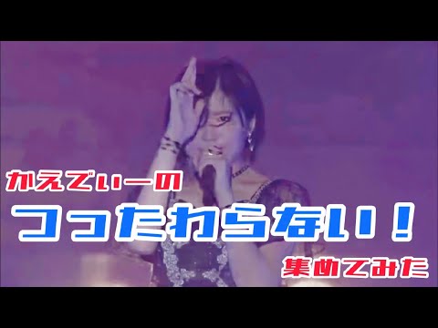 【加賀楓】かえでぃーのつったわらない！集【人間関係No way way】