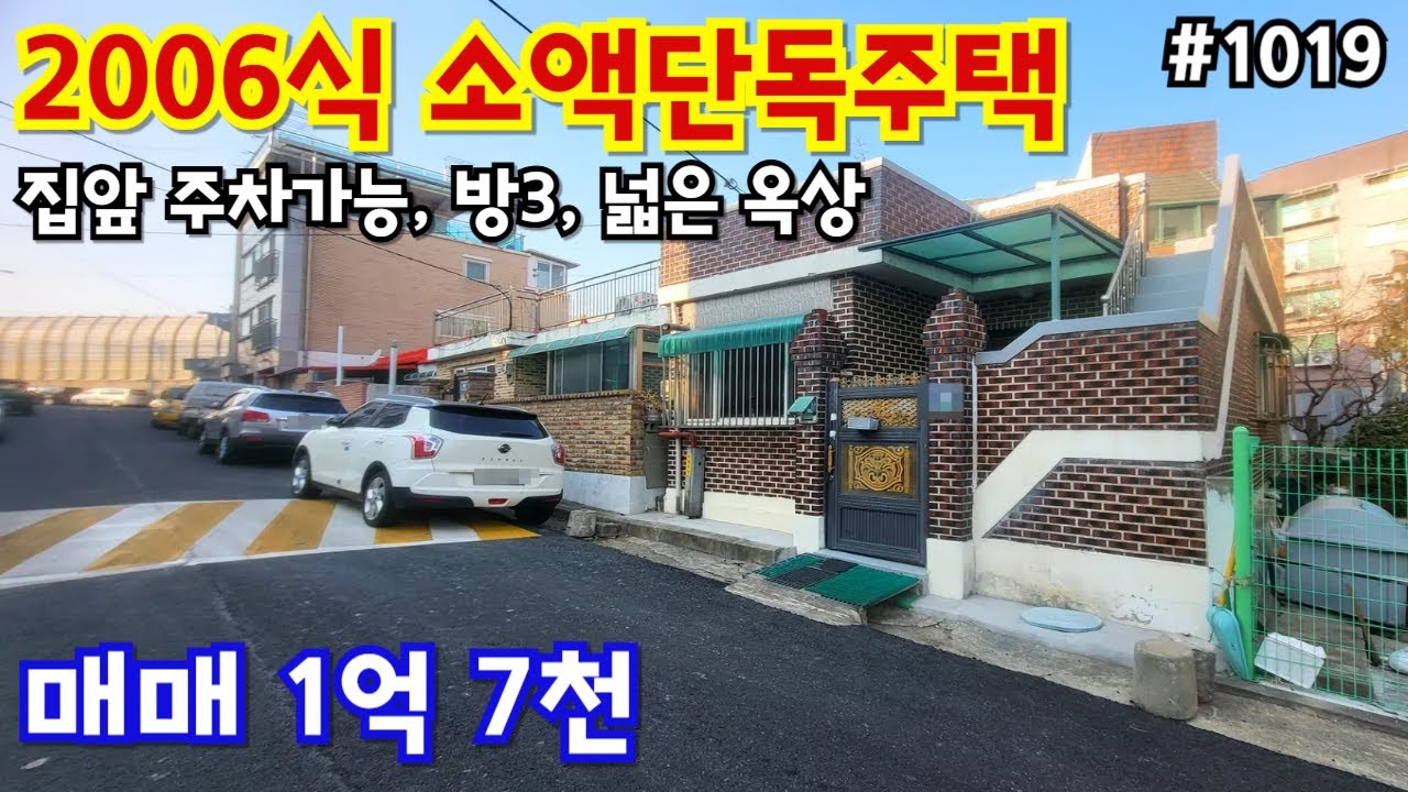 (핫매물#1019)소액단독주택 급매, 방3, 집앞주차가능, 넓은 옥상, 깔끔한 구조, 메인도로 인접