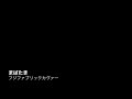 【らいぶカヴァー】まばたき/くれしえんど(2020.1.22@池袋サニースポット)
