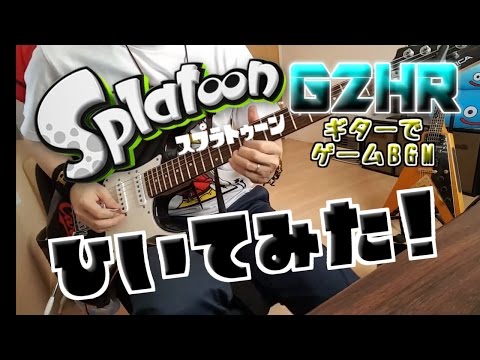 スプラトゥーンのSplattack!を再び弾いてみた【ギターでゲームBGM】