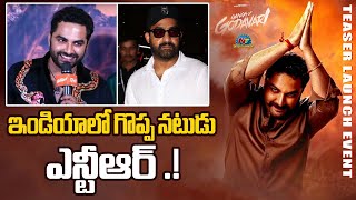 ఇండియాలో గొప్ప నటుడు ఎన్టీఆర్ .! Media Q & A Gangs Of Godavari  Movie Team | Vishwak Sen || NTVENT