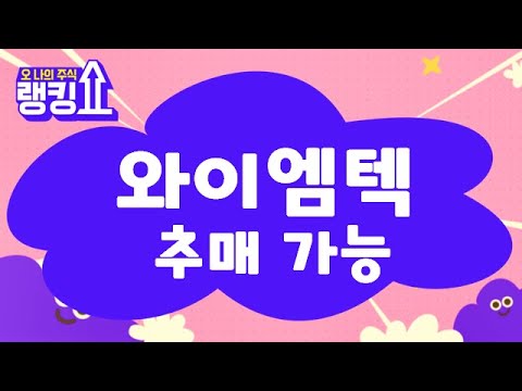 주가, 기업 문제 X / 와이엠텍(273640) [랭킹쇼, 오 나의 주식] #랭킹쇼 #토마토증권통