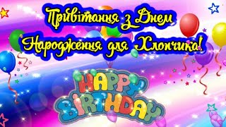 Привітання З Днем Народження Для Хлопчика, Підлітка. Побажання Хлопчику, Підлітку На День Народження