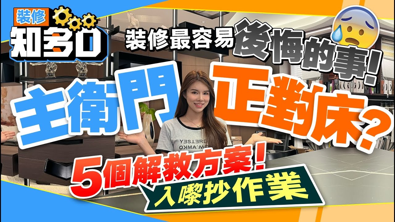 💥裝修最容易後悔的事⚠️主衛門正對床❓5個解救方案！直接入嚟抄作業👆丨【裝修知多D EP34】丨#主衛門 #裝修材料 #裝修陷阱 #裝修伏位【中居地產-全屋裝修】