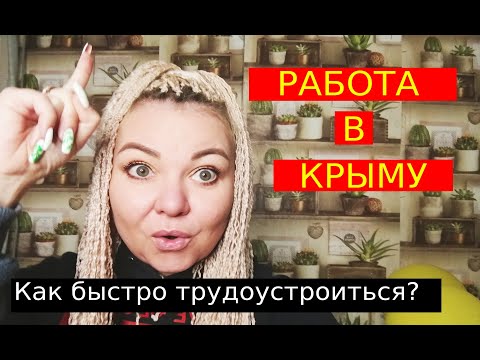 Работа в Крыму. Как быстро трудоустроиться?