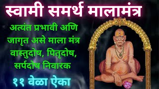 Shree Swami Samarth Mala Mantra I Swami Samarth Mala Mantra 11 times I