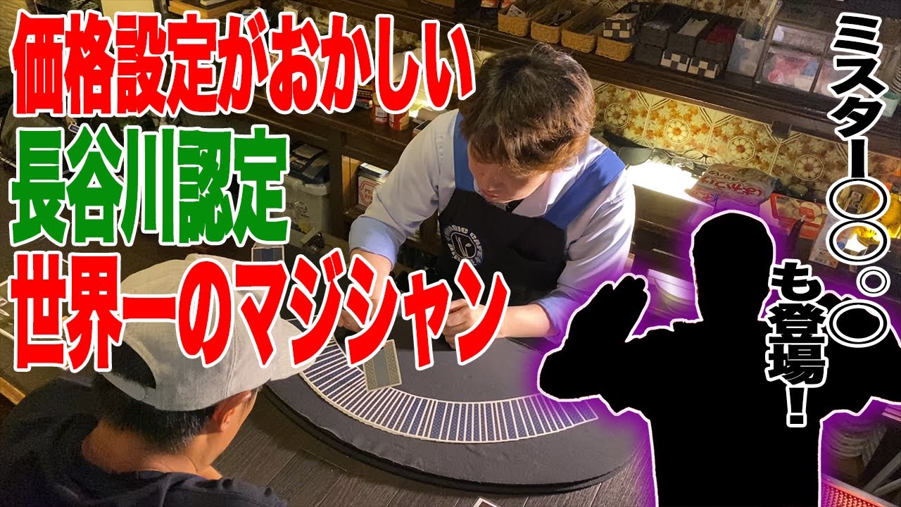 価格設定がおかしい長谷川認定世界一のマジシャン　※Mr.○○○○も登場
