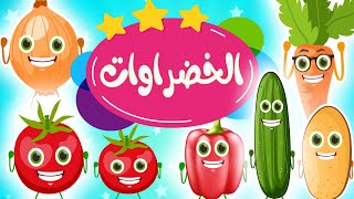 خضروات - اغنية الخضروات