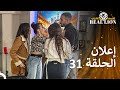 إعلان الحلقة 31 من قسمة ونصيب REAL LION 