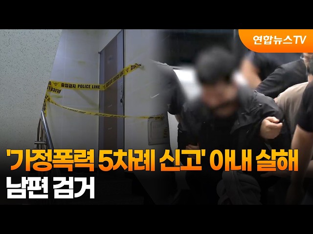 '가정폭력 5차례 신고' 아내 살해…남편 검거 / 연합뉴스TV (YonhapnewsTV)