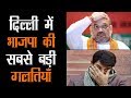 भाजपा की दिल्ली इकाई ने हालिया विधानसभा चुनाव में पार्टी की करारी हार की समीक्षा 
