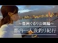 都内1人夜釣り紀行〜豊洲ぐるり公園編(リベンジ戦)〜
