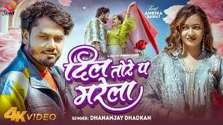 #Video | दिल तोरे प मरेला | #Dhananjay Dhadkan | Ambika Rawat | Dil Tore Pa Marela | #Bhojpuri Song