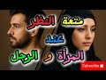 متعة النظر عند كل من الرجل و المرأة الفروقات و الأسباب و النتائج 