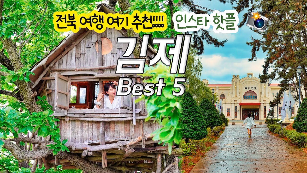 Сельские путешествия в Южной Корее / Что делать в Gimje