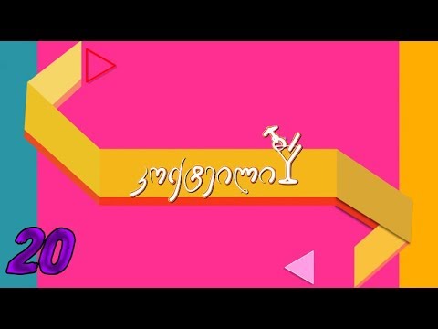 კოქტეილი სეზონი 2 სერია 20