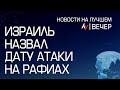 Израиль назвал дату атаки на Рафиах // выпуск новостей на Лучшем радио от 27 марта 2024