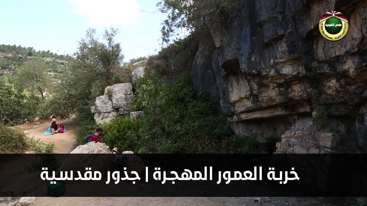 خربة العمور | جذور مقدسية 2019