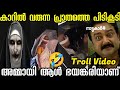 പ്രേതത്തെ പിടികൂടി നാട്ടുകാർ 🤣